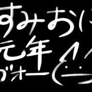 『墨鬼 SUMIONI』墨ッター担当・墨男氏の書き初め