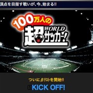 100万人の超WORLDサッカー!