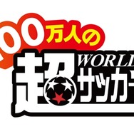 100万人の超WORLDサッカー!