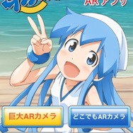 一番くじプレミアム 侵略!?イカ娘ARアプリ