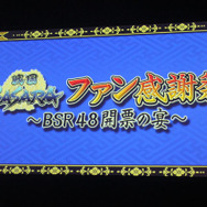 戦国BASARA ファン感謝祭~BSR48開票の宴~