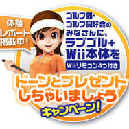 大学や高校のゴルフ部大募集! 『WE LOVE GOLF!』とWii本体をゲットしちゃおう