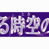 遥かなる時空の中で4