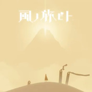 風の旅ビト JOURNEY サウンドトラック Amazon.co.jp: 風ノ旅ビト Journey オリジナルサウンドトラック