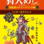 狩人(ハンター)めし