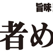 狩人(ハンター)めし