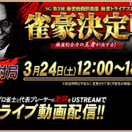 「SG 第3回 麻雀格闘倶楽部 麻雀トライアスロン 雀豪決定戦」特設ページ