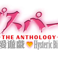 コープスパーティー -THE ANTHOLOGY- サチコの恋愛遊戯・Hysteric  Birthday 2U