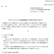 不正アクセスに関するリリース