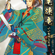 飯尾連竜（イラスト：朱華）