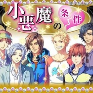 昨年度ゲーム化作品「小悪魔の条件」
