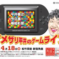 アメザリ平井、バンナム原田さんらとゲームライブ