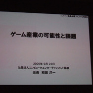 ゲーム産業の可能性と課題