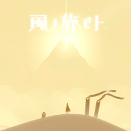 ゴールデンウィークのオススメ『風ノ旅ビト』