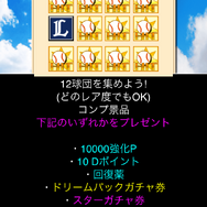 プロ野球 ドリームナイン のコンプガチャ 12球団を集めるとコンプ景品が手に入る