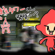 浜松町で見つけたニセ東京タワーくん。電波キャッチだぜ!