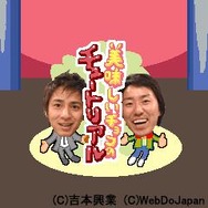 iモード＆Yahoo!ケータイの吉本お笑いゲームでFLASHゲーム『美味しいチョコのチュートリアル』を配信！！