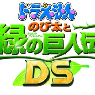 ドラえもん のび太と緑の巨人伝DS