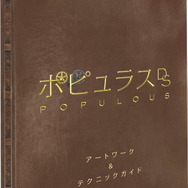 『ポピュラスDS』に豪華購入特典が決定！