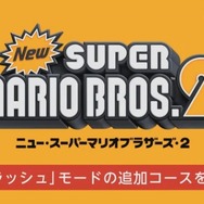 『New スーパーマリオブザーズ 2』では有料のコインラッシュコースが配信予定