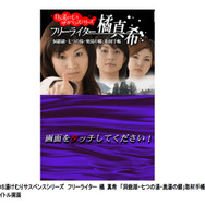 DS湯けむりサスペンスシリーズ フリーライター 橘真希 「洞爺湖・七つの湯・奥湯の郷」取材手帳