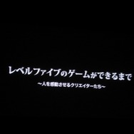 レベルファイブの前代未聞の会社説明会が開催―笑・涙そして感動