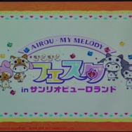 【サンリオピューロランド】多摩生まれ、多摩育ちの私が「アイルーとマイメロディのきらきら大作戦!」を一足先に見てきた