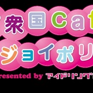 東京ジョイポリスがリニューアル『初音ミク ミニライブ』の上映も