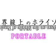 人気ライトノベルが「公式」のゲーム化『境界線上のホライゾン PORTABLE』今冬発売