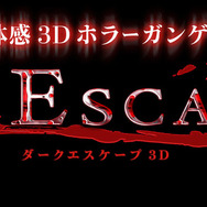 バンダイナムコ、全身体感型3Dホラーガンゲーム『ダークエスケープ3D』稼働開始
