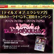 『テイルズ オブ エクシリア2』秋葉原でこの夏トークイベント開催