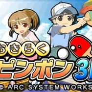 げんきくん一家がピンポンに挑戦!『おきらくピンポン3D』配信スタート