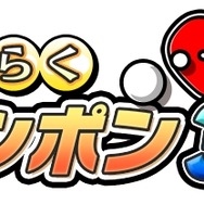 げんきくん一家がピンポンに挑戦!『おきらくピンポン3D』配信スタート