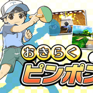 げんきくん一家がピンポンに挑戦!『おきらくピンポン3D』配信スタート