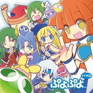 初代『ぷよぷよ』キャラオンリーで展開、ドラマCD「ぷよぷよ」発売決定
