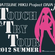 『初音ミク -Project DIVA- f』Touch & Try Tour 2012 summer、この夏全国11箇所で開催