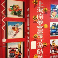 上海南夢宮電子遊戯世界