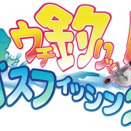 ウチ釣りッ!バスフィッシング