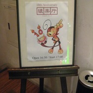 猿楽庁が10周年、「お誕生日会」が開催される