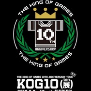 【THE KING OF GAMES】KOG10(展) in TOKYO、渋谷で8月開催 ― 東京限定色Tシャツも用意