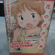 【ワンフェス2012夏】最近話題のマンガ『花のズボラ飯』まさかのフィギュア化