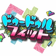 中毒要素満載のパズルゲームがDSiウェアに『ドゥードゥルフィット』