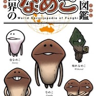 んふんふ!「なめこ座椅子」と「なめこ図鑑」で夏休みもなめこまみれ!