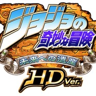 『ジョジョの奇妙な冒険 未来への遺産 HD Ver.』配信日決定 ― オンライン対戦も実装