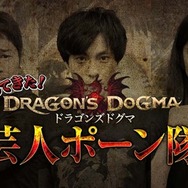 『ドラゴンズドグマ』イージーモード追加、新体験版もリリース