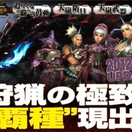 MHF追加アップデート『フォワード.4狩猟の極致“覇種”現出!』 ― 天嵐武器・防具の実装など
