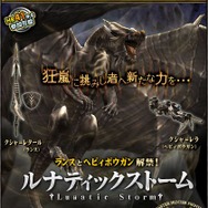 MHF追加アップデート『フォワード.4狩猟の極致“覇種”現出!』 ― 天嵐武器・防具の実装など