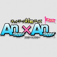 ネットワーク対戦クイズ Answer×Answer プレミアム