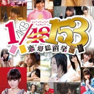 AKBグループ8人がかけつけた『AKB1/153 恋愛総選挙』制作記者発表会をレポ