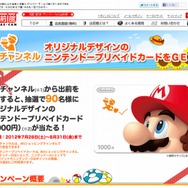 Wii『出前チャンネル』マリオのニンテンドープリペイドカードが当たるキャンペーン、今夏も実施